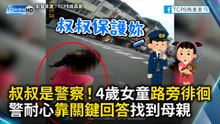 叔叔是警察！4歲女童路旁徘徊 警耐心靠關鍵回答找到母親