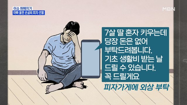 MBN 뉴스파이터-딸 생일에 잔고 '571원'…아빠 울린 손글씨 피자 선물