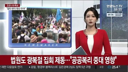 법원도 광복절 집회 제동…"공공복리 중대 영향"