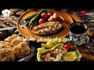 «يانيك ألينو» يحدثنا عن طريقته في ابتكار الطعام