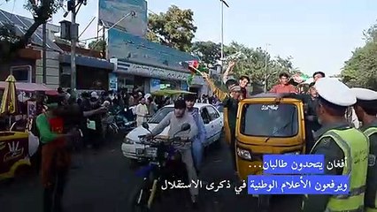 أفغان يتحدون طالبان ويرفعون الأعلام الوطنية في ذكرى الاستقلال