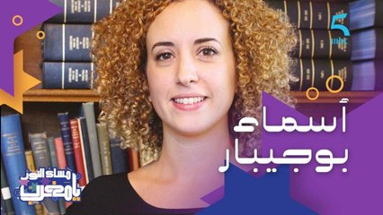 أسماء بوجيبار.. أول امرأة مغربية وعربية وأفريقية تلتحق بوكالة الفضاء الأمريكية "ناسا"
