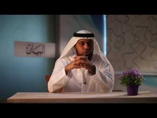 30 ثانية مع البيان: التماسك الأسري