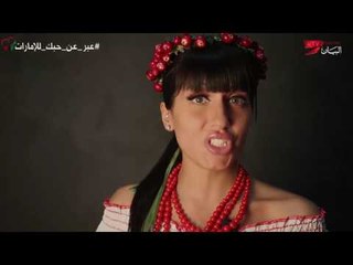 شهادات لشخصيات من مختلف العرقيات تعبر عن حبها للإمارات