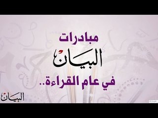 مبادرات البيان في عام القراءة.. سلسلة ثقافية تنشر المعرفة ورقياً ورقمياً