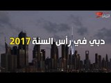 دبي في رأس السنة 2017 .. خطة متكاملة لاحتفالات متميزة