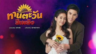 [Eng]  Taantawan See Plerng ทานตะวันสีเพลิง EP 01