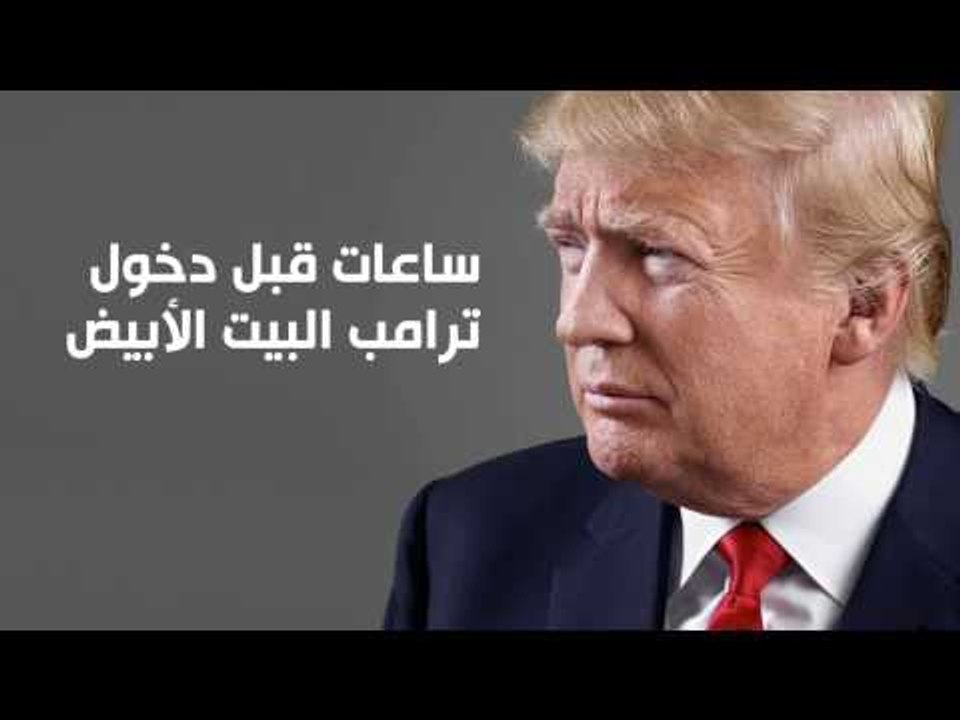 ساعات قبل دخول ترامب البيت الأبيض.. هل يفي بوعوده الانتخابية؟