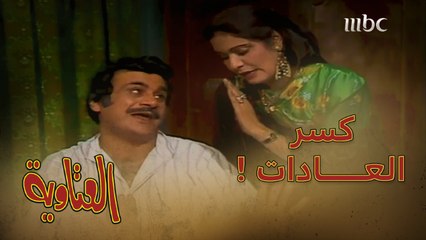 هذا اللي نبيه عشان ماننغش..عتيق يريد أن يكسر بعض العادات