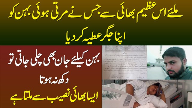 Behan Ko Apna Liver Donate Karne Wala Bhai - Behan Ke Liye Jaan Bhi Chali Jaati Tou Dukh Na Hota