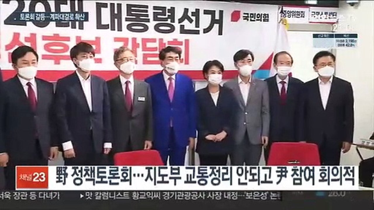 尹, 토론회 참석 불투명…국민의힘 내홍 확산일로