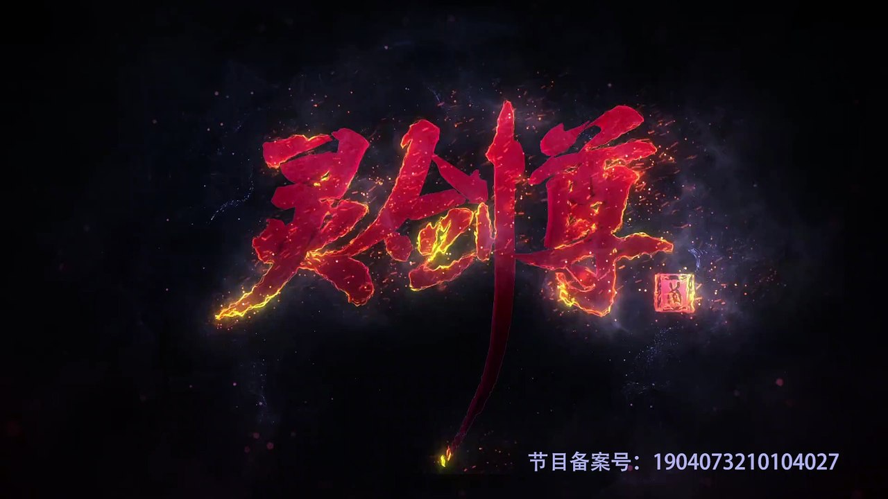 Spirit Sword Sovereign Episodes 201
