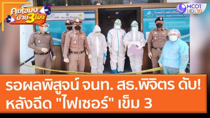รอผลพิสูจน์ จนท. สธ.พิจิตร ดับ! หลังฉีด "ไฟเซอร์" เข็ม 3 (13 ส.ค. 64) คุยโขมงบ่าย 3 โมง
