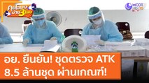 อย. ยืนยัน! ชุดตรวจ ATK 8.5 ล้านชุด ผ่านเกณฑ์! (13 ส.ค. 64) คุยโขมงบ่าย 3 โมง