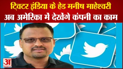 Twitter Removes Manish Maheshwari From India | ट्विटर ने मनीष माहेश्वरी को भारत से हटाया