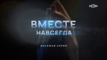 Вместе навсегда - 8 серия (2021) мелодрама смотреть онлайн