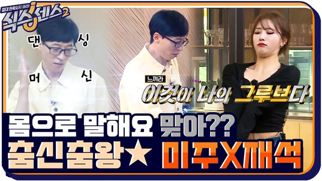 몸으로 말해요 게임하는데 춤추는 ☆댄싱머신☆ 미주&유재석