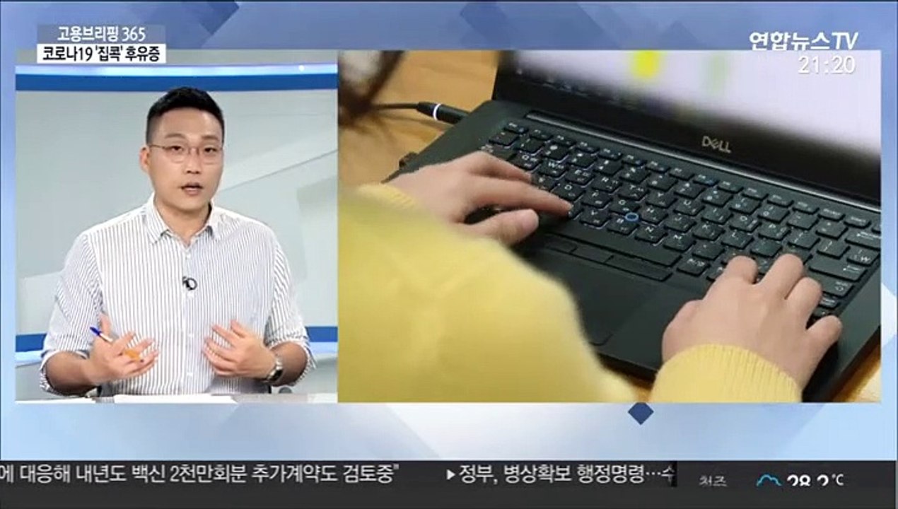 [고용브리핑365] 코로나19 '집콕' 후유증