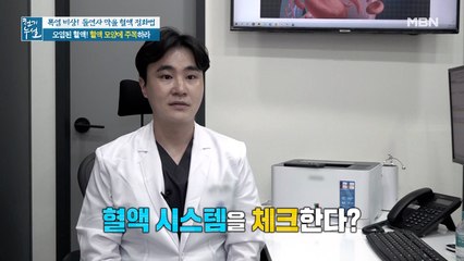 눈으로 확인하는 혈액 속 독소, 염증! '혈액 시스템 체크법'