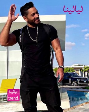 ليالينا ترند- تامر حسني عدت عليا سنين مكنتش لاقي آكل