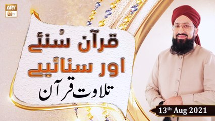 Descargar video: Quran Suniye Aur Sunaiye - Tilawat e Quran - Mufti Suhail Raza Amjadi - 13th August 2021 - ARY Qtv