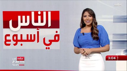 الناس في أسبوع |  القبض على عصابة الذهب بحوزتهم 60 مليون ريال نقداً و100كيلوغرام من الذهب