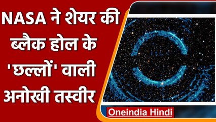 NASA ने Share की Black Hole के 'छल्लों' की अनोखी Pictures, लोगों ने किए ऐसे Comments |वनइंडिया हिंदी