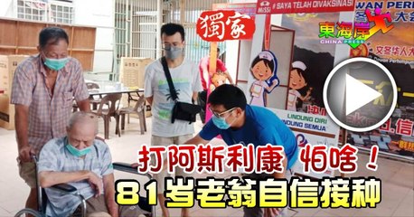 ◤新冠又一年◢打阿斯利康，怕啥！81岁老翁自信接种