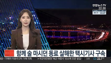 함께 술 마시던 동료 살해한 60대 택시기사 구속