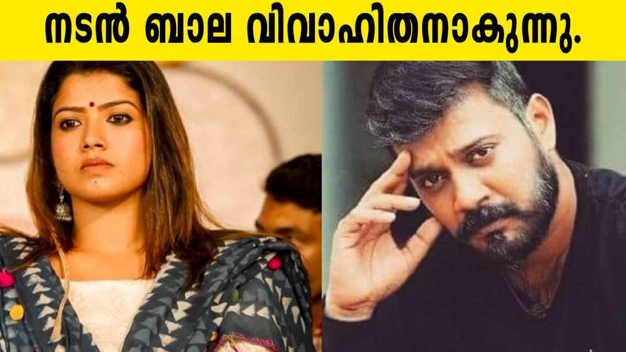 നടന്‍ ബാല വിവാഹിതനാകുന്നു | FilmiBeat Malayalan