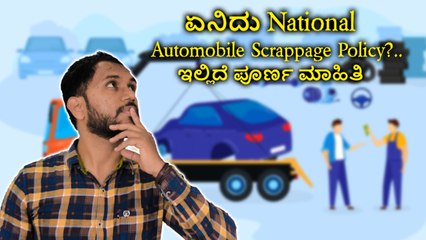 ಏನಿದು National Automobile Scrappage Policy?..ಇಲ್ಲಿದೆ ಪೂರ್ಣ ಮಾಹಿತಿ