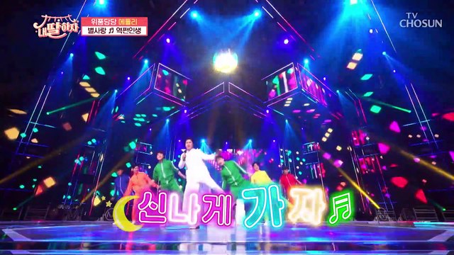 별사랑 ‘역쩐인생’♬ 다 함께 웃자↗ 더 크게 웃자↗ TV CHOSUN 210813 방송