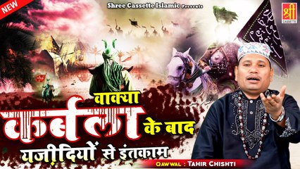 #2021_मुहर्रम का दर्द भरा वाक़िअ | Karbala Ke Baad Yazidiyoun Se Inteqam | #Tahir_Chishti |Waqia 2021