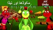 مکڑا اور ٹیڈا | Ant and the Grasshopper in Urdu/Hindi | Urdu Fairy Tales | Ultra HD