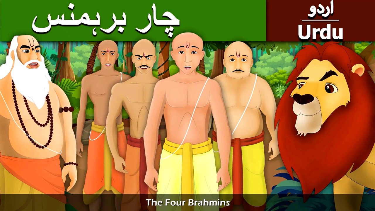 چار برہمن | Four Brahmins in Urdu/Hindi | Urdu Fairy Tales | Ultra HD