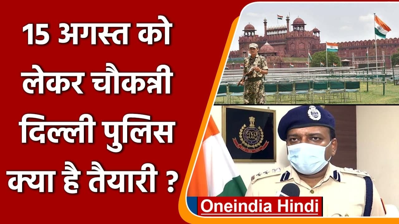 Independence Day: 15 August की तैयारी तेज, Delhi Police से जानें Guidelines | वनइंडिया हिंदी