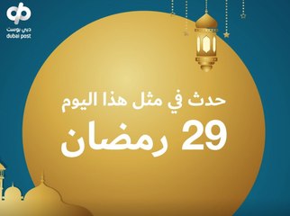 Video herunterladen: إمساكية 2021: حدث في مثل هذا اليوم من رمضان