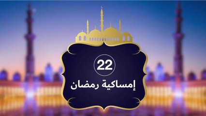 إمساكية رمضان 2019