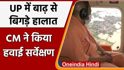 Flood in UP: CM Yogi Adityanath ने Flood Affected का किया हवाई सर्वेक्षण | वनइंडिया हिंदी