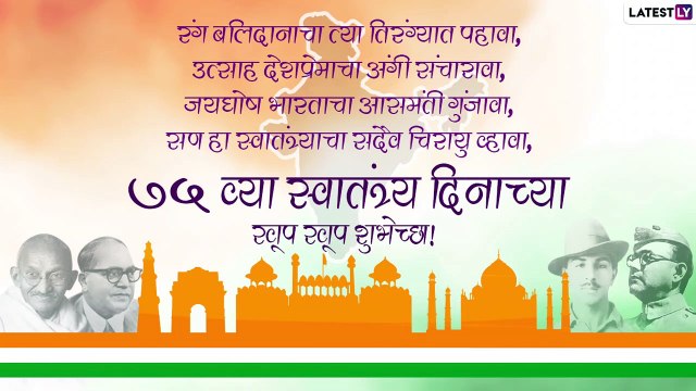 Happy Independence Day 2021 Greetings: भारताचा 75 व्या स्वातंत्र्यदिनानिमित्त Wishes, Messages