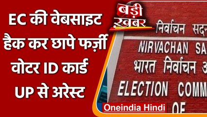 Election Commission की वैबसाइट हैक, छापे हजारों फर्जी वोटर ID कार्ड | वनइंडिया हिंदी