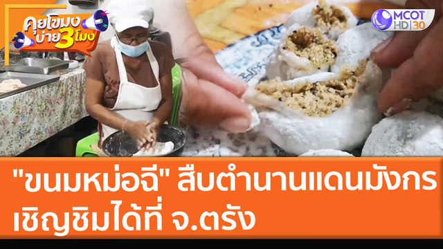 ขนมหม่อฉี สืบตำนานแดนมังกร เชิญชิมได้ที่ จ.ตรัง (12 ส.ค. 64) คุยโขมงบ่าย 3 โมง