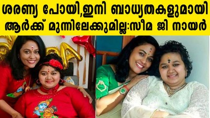 അതുകണ്ട് എങ്ങനെയാണ് ഒരമ്മയുടെ സമനില തെറ്റാതിരിക്കുന്നതെന്ന് സീമ ജി നായർ. | Oneindia Malayalam