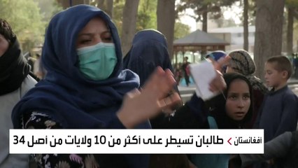 امرأة أفغانية: بدأ الدمار بعدما غادرت أميركا