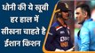 Ishan Kishan would definitely wants to learn this quality of MS Dhoni | वनइंडिया हिन्दी