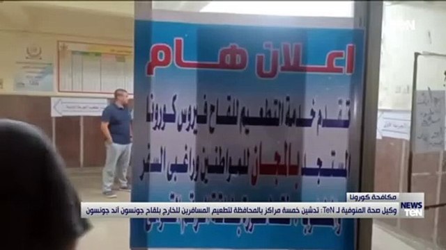 وكيل صحة المنوفية لـTeN: تدشين خمسة مراكز بالمحافظة لتطعيم المسافرين للخارج بلقاح جونسون آند جونسون