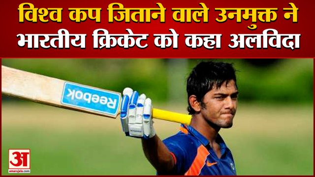 2012 में India को Under 19 World Cup जिताने वाले Unmukt Chand ने Indian Cricket से लिया संन्यास