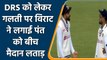 Ind vs Eng 2nd Test: Virat Kohli Got Angry on Rishabh Pant After two DRS burnt | वनइंडिया हिंदी