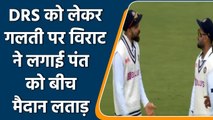 Ind vs Eng 2nd Test: Virat Kohli Got Angry on Rishabh Pant After two DRS burnt | वनइंडिया हिंदी