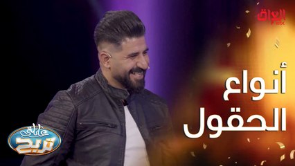 سؤال غريب عجيب.. نريد منكم أنواع الحقول